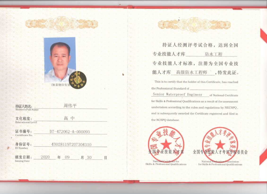 高级防水工程师