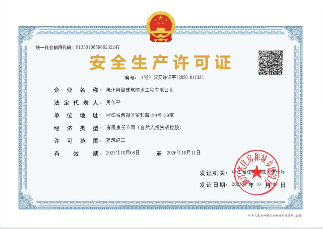 安全生产许可证